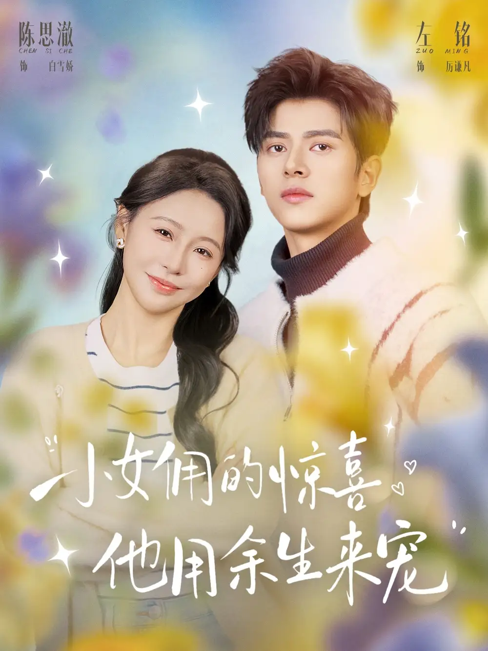 《小女佣的惊喜他用余生来宠（73集）左铭＆陈思澈》短剧全集免费在线看
