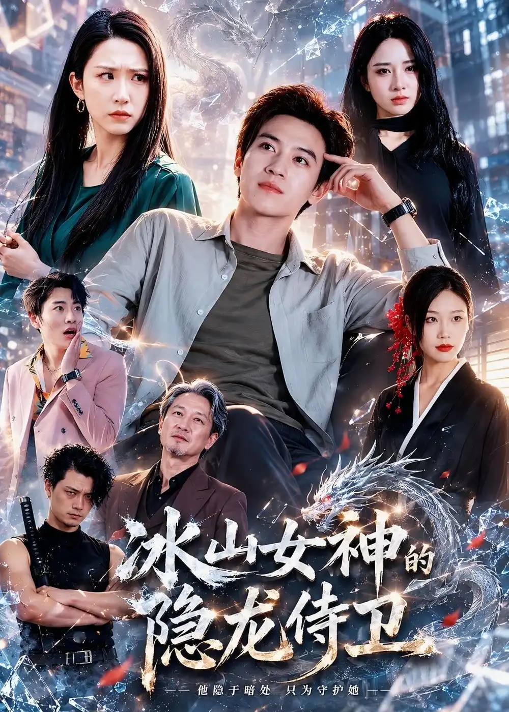 《冰山女神的隐龙侍卫（80集）田杨＆朱艺雯＆郝思嘉 (2026)》短剧全集免费在线看