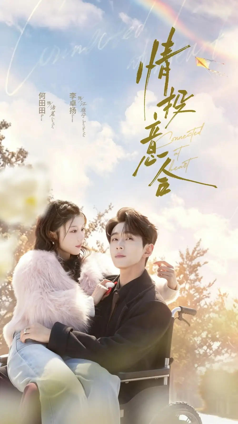 《情投意合（60集）李卓扬＆何田田 (2026)》短剧全集免费在线看