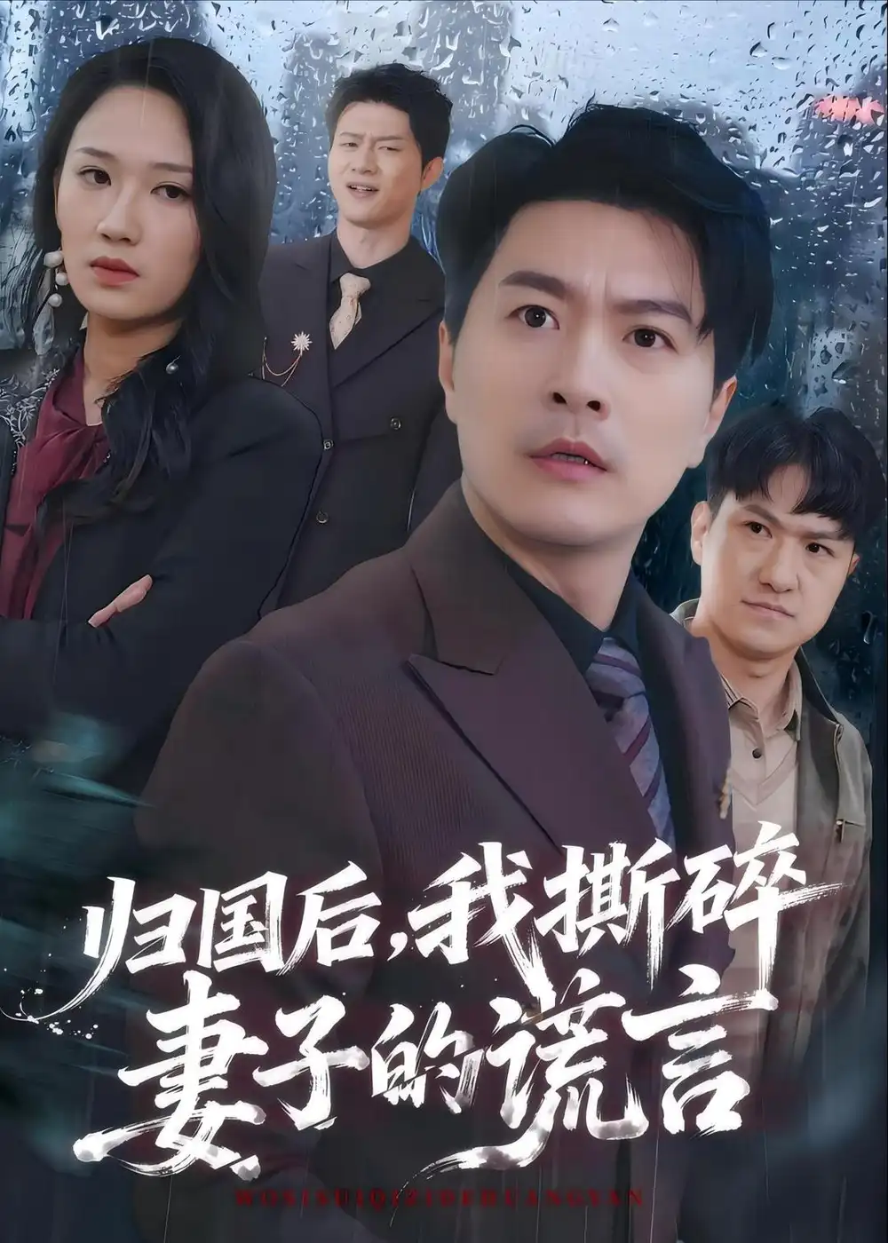 《归国后，我撕碎妻子的谎言&归国后我撕碎妻子的谎言（61集）樊磊＆黄科 (2026)》短剧全集免费在线看
