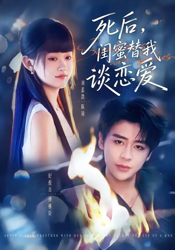 《死后，闺蜜替我谈恋爱&死后闺蜜替我谈恋爱（67集）刘蓝鸽＆纪俊良 (2026)》短剧全集免费在线看