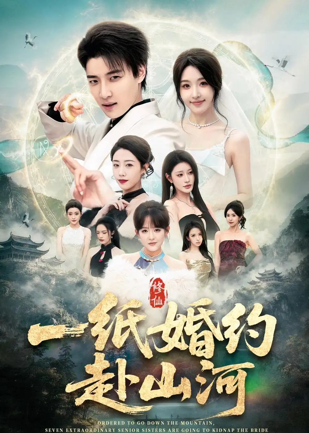 《一纸婚约赴山河（80集）张翊轩＆罗奕 (2026)》短剧全集免费在线看