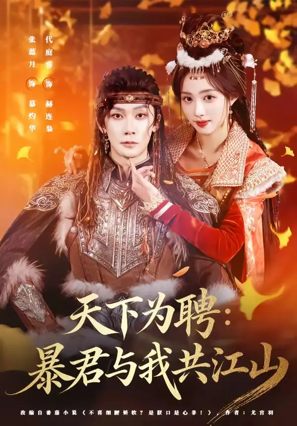 《天下为聘：暴君与我共江山&天下为聘暴君与我共江山（84集）代庭睿＆张蓝月 (2026)》短剧全集免费在线看