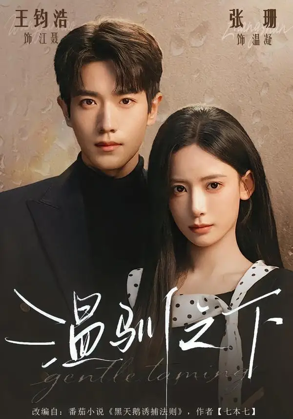 《温驯之下（77集）王钧浩＆张珊 (2026)》短剧全集免费在线看