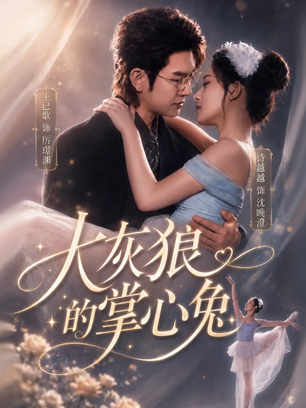 《大灰狼的掌心兔（67集）王已歌＆诗越越 (2026)》短剧全集免费在线看