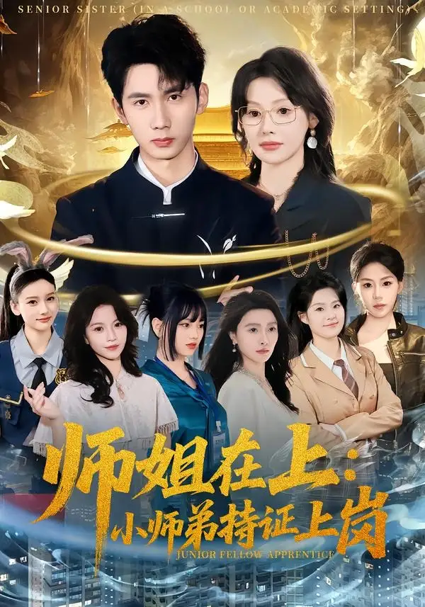 《师姐在上：小师弟持证上岗&师姐在上小师弟持证上岗（81集）柳贯一＆董思彤 (2026)》短剧全集免费在线看