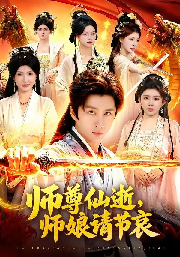 《师尊仙逝，师娘请节哀&师尊仙逝师娘请节哀（79集） (2026)》短剧全集免费在线看