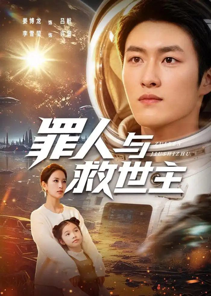 《罪人与救世主（80集）姜博龙＆李雪莹 (2026)》短剧全集免费在线看
