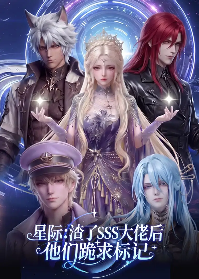 《星际：渣了SSS大佬后他们跪求标记&星际渣了SSS大佬后他们跪求标记（67集）AI短剧 (2026)》短剧全集免费在线看