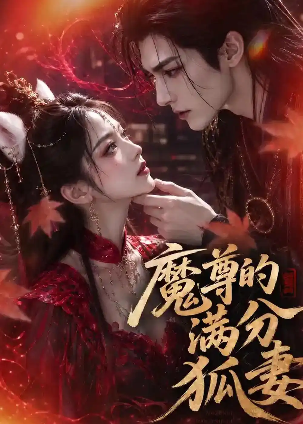 《魔尊的满分狐妻（56集）AI短剧 (2026)》短剧全集免费在线看
