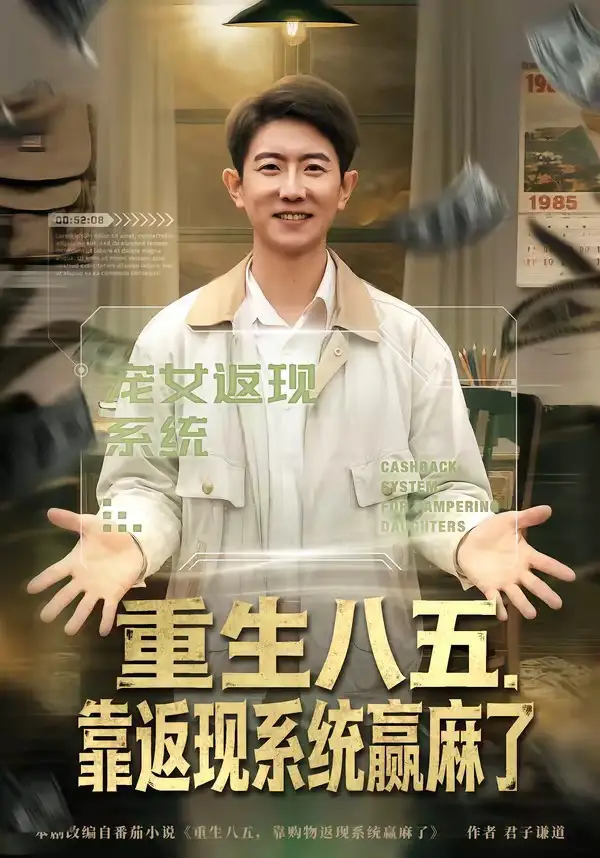 《重生八五，靠返现系统赢麻了&重生八五靠返现系统赢麻了（80集）李桢＆赵雨芯 (2026)》短剧全集免费在线看