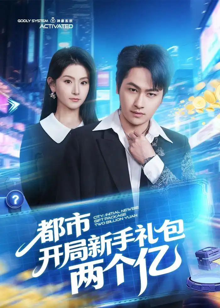 《都市开局新手礼包两个亿（76集）陈文川＆高琳琳》短剧全集免费在线看