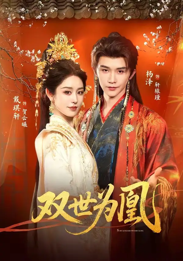 《双世为凰（76集）杨泽＆戴琪轩》短剧全集免费在线看