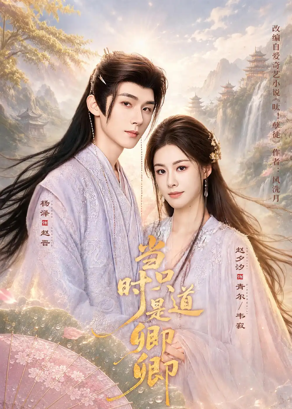 《当时只道是卿卿（60集）杨泽＆赵夕汐 (2026)》短剧全集免费在线看