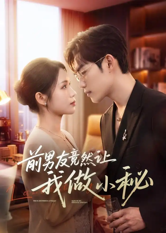 《前男友竟然让我做小秘（80集）尤一＆韩卓宏 (2026)》短剧全集免费在线看