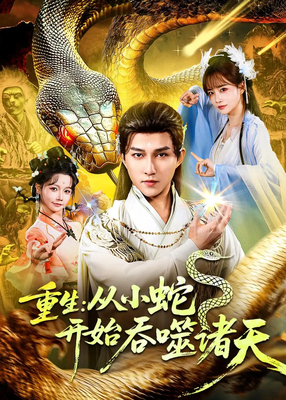 《重生从小蛇开始吞噬诸天（83集）陈楚洹＆赵菲＆寇诗翎》短剧全集免费在线看