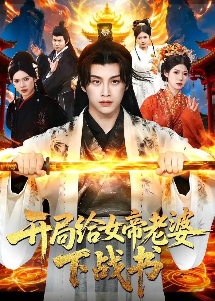 《开局给女帝老婆下战书（111集）陈雷雷＆胡艺瀚＆尤牧森 (2026)》短剧全集免费在线看