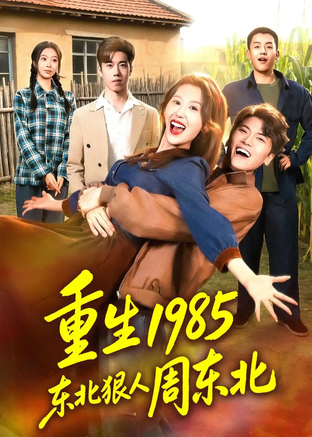 《重生1985东北狠人周东北（80集）林嘉翊＆王艺霖》短剧全集免费在线看