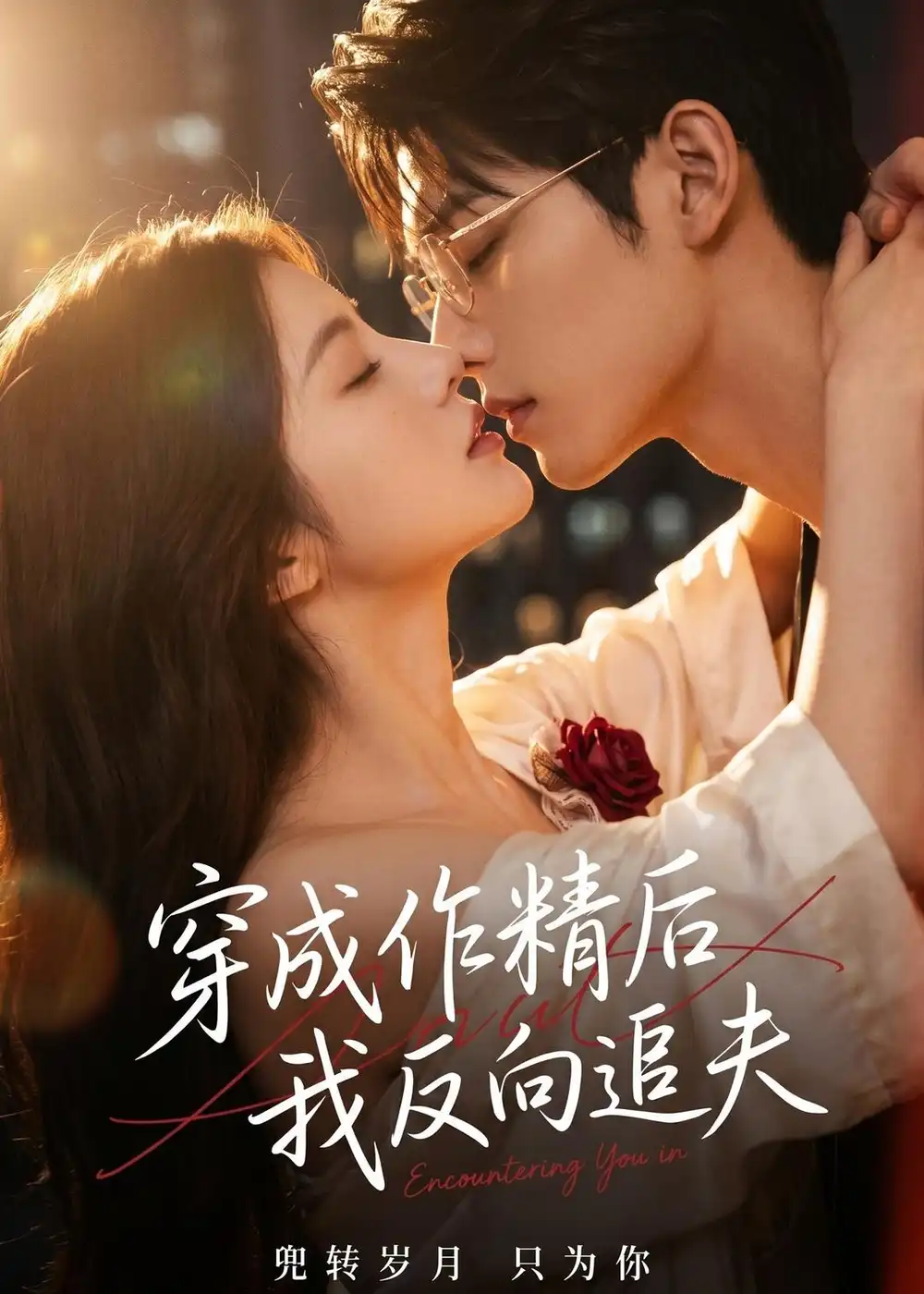 《穿成作精后，我反向追夫&穿成作精后我反向追夫（46集）AI短剧 (2026)》短剧全集免费在线看