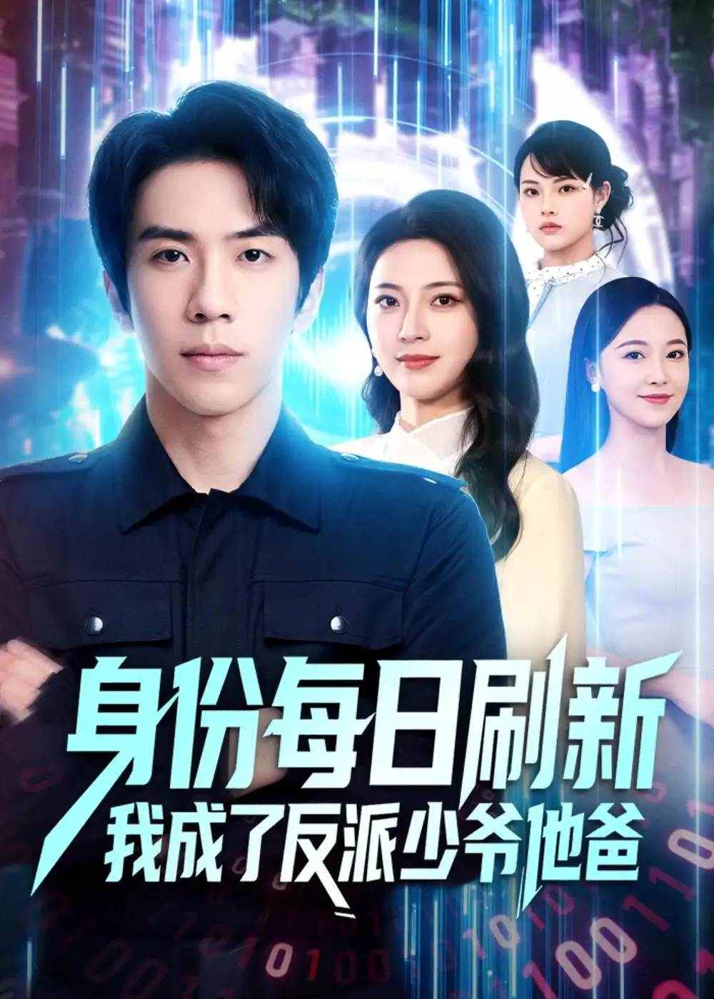 《身份每日刷新我成了反派少爷他爸（77集）庞祯祺＆刘琪 (2026)》短剧全集免费在线看
