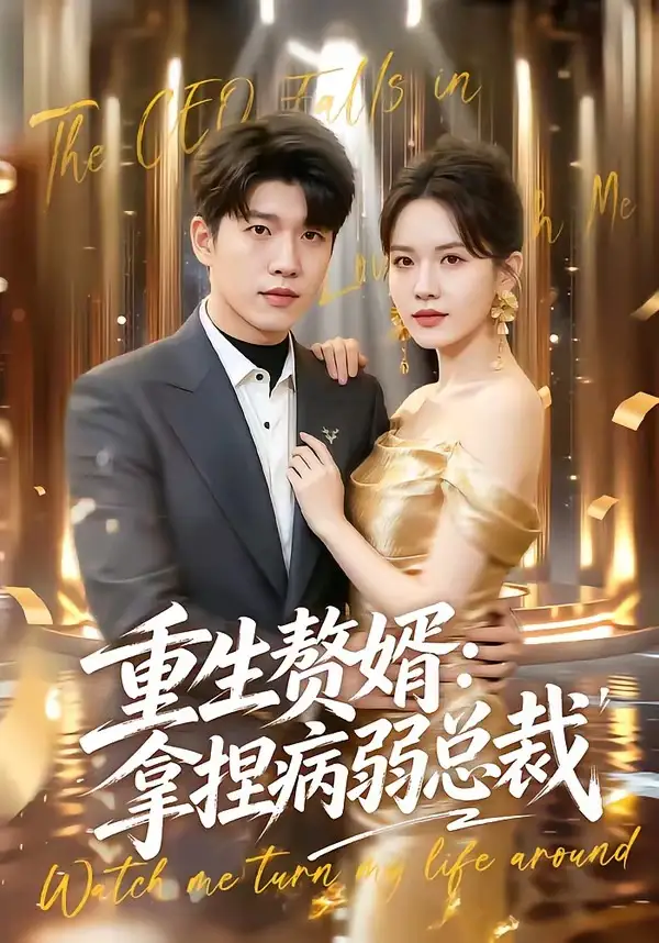 《重生赘婿拿捏病弱总裁（80集）王奥龙＆傅依凡》短剧全集免费在线看