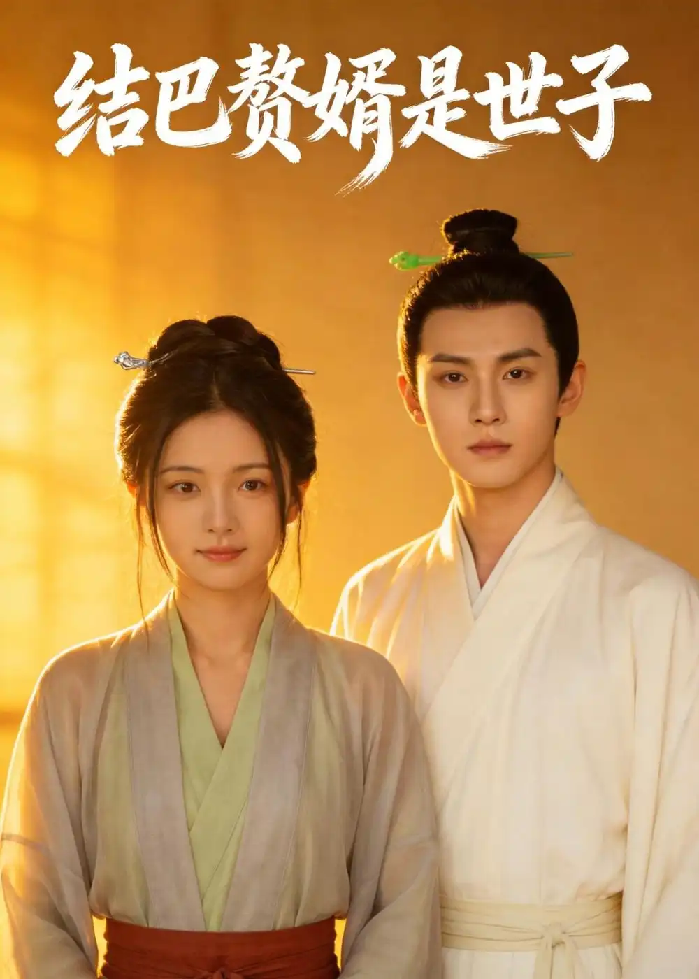 《结巴赘婿是世子（46集）AI短剧 (2026)》短剧全集免费在线看