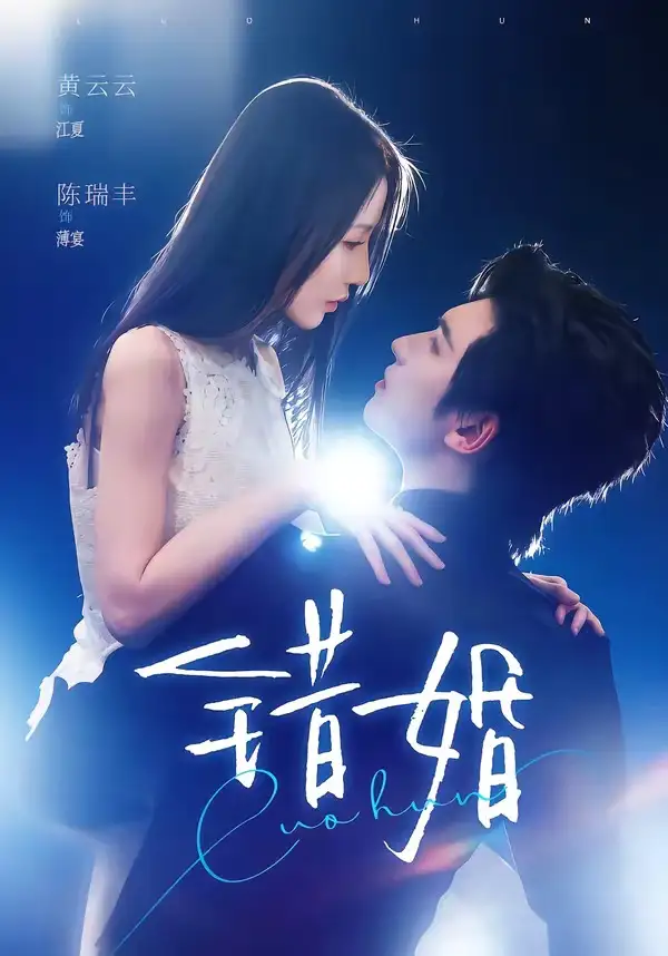 《错婚（77集）陈瑞丰＆黄云云》短剧全集免费在线看
