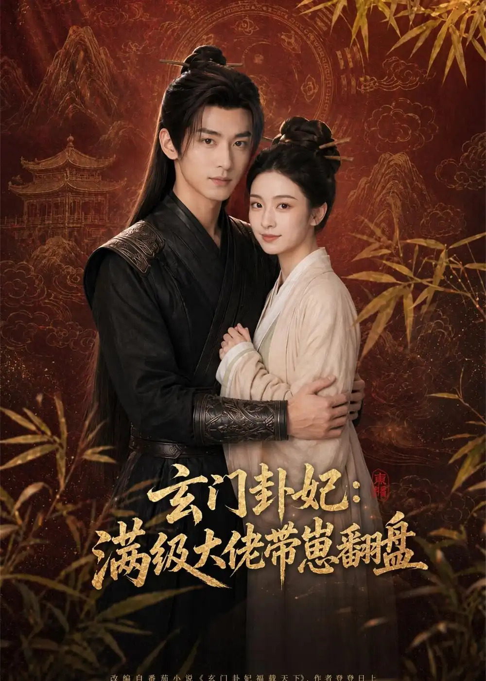 《玄门卦妃：满级大佬带崽翻盘&玄门卦妃满级大佬带崽翻盘（80集）AI短剧 (2026)》短剧全集免费在线看