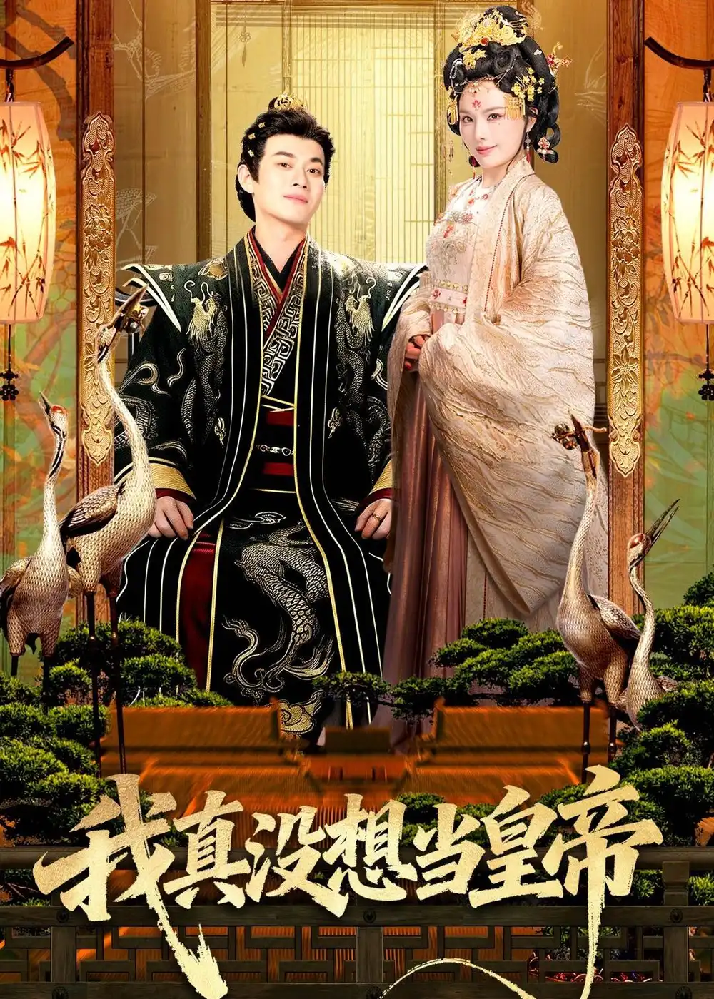 《我真没想当皇帝（70集）徐彬兵＆李若希 (2026)》短剧全集免费在线看