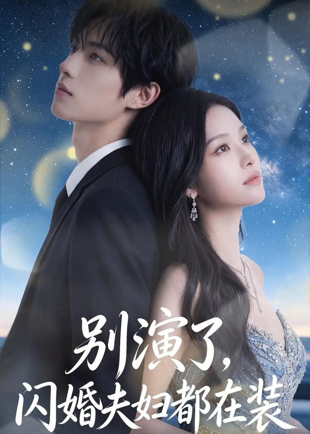 《别演了，闪婚夫妇都在装&别演了闪婚夫妇都在装（82集）AI短剧 (2026)》短剧全集免费在线看