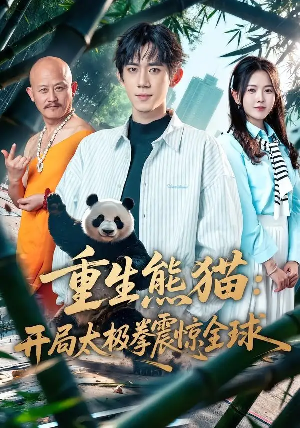 《重生熊猫开局太极拳震惊全球（70集）弭秉辰＆霍豆豆》短剧全集免费在线看