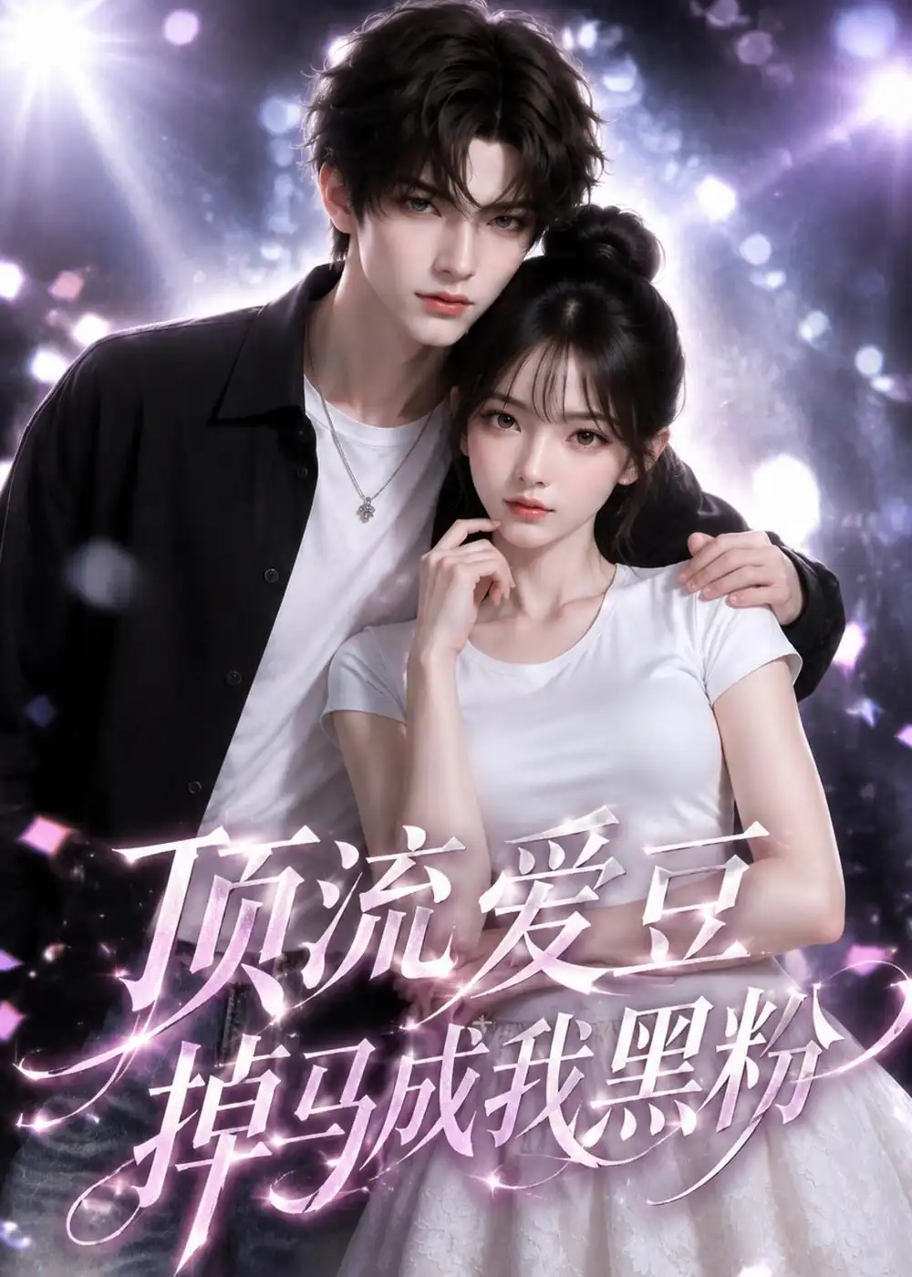 《顶流爱豆掉马成我黑粉（54集）AI短剧 (2026)》短剧全集免费在线看