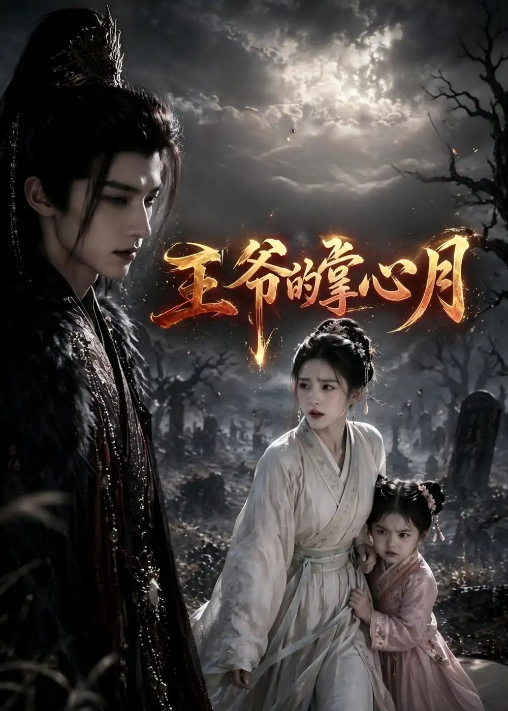 《王爷的掌心月（36集）AI短剧 (2026)》短剧全集免费在线看
