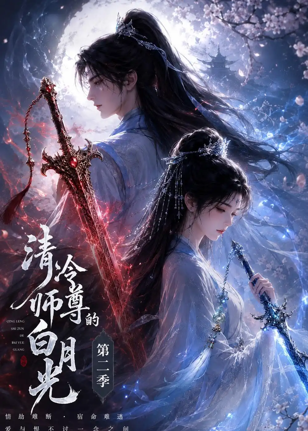 《清冷师尊的白月光第二季（52集）AI短剧 (2026)》短剧全集免费在线看