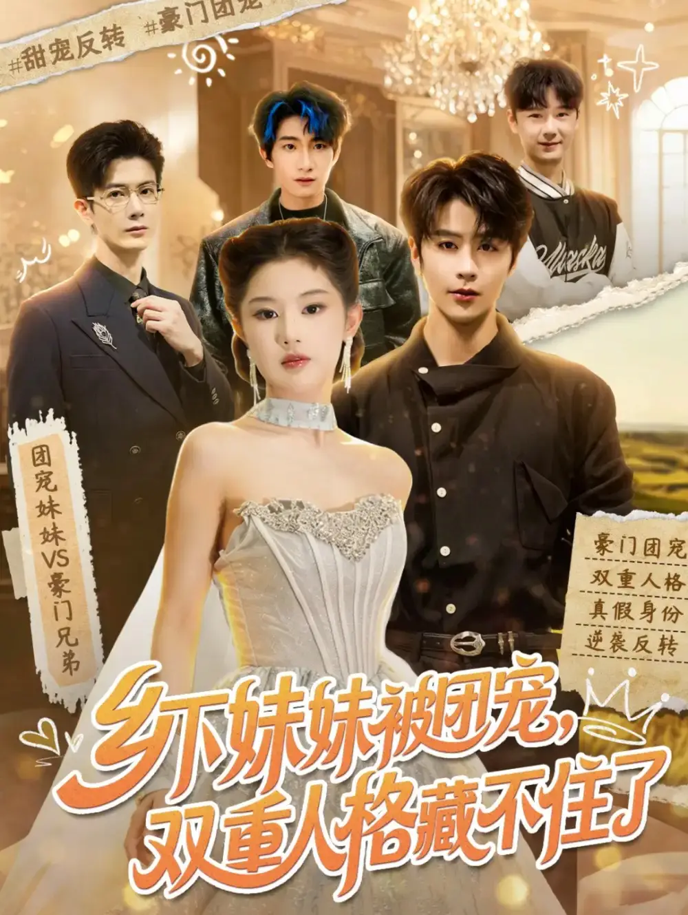 《乡下妹妹被团宠，双重人格藏不住了&乡下妹妹被团宠双重人格藏不住了（84集）纪俊良＆施琦琦 (2026)》短剧全集免费在线看