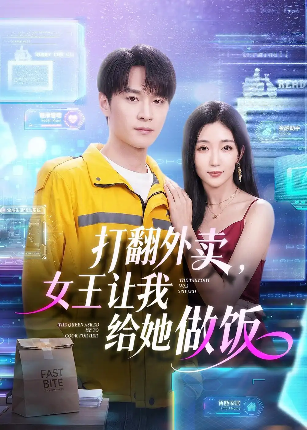 《打翻外卖女王让我给她做饭（73集）随嘉兴＆赵琪》短剧全集免费在线看