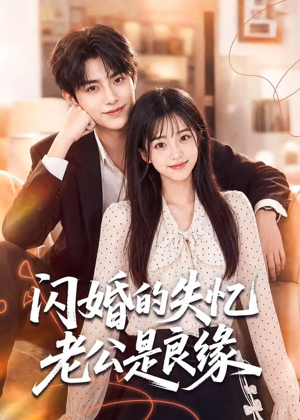 《闪婚的失忆老公是良缘（80集）AI短剧》短剧全集免费在线看