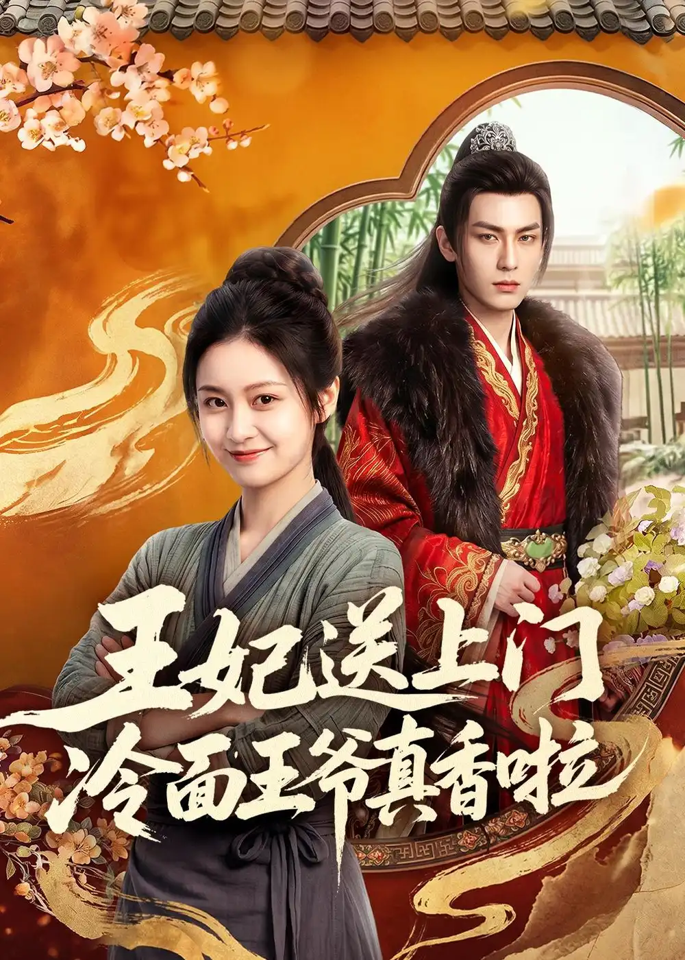 《王妃送上门冷面王爷真香啦（50集）AI短剧 (2026)》短剧全集免费在线看