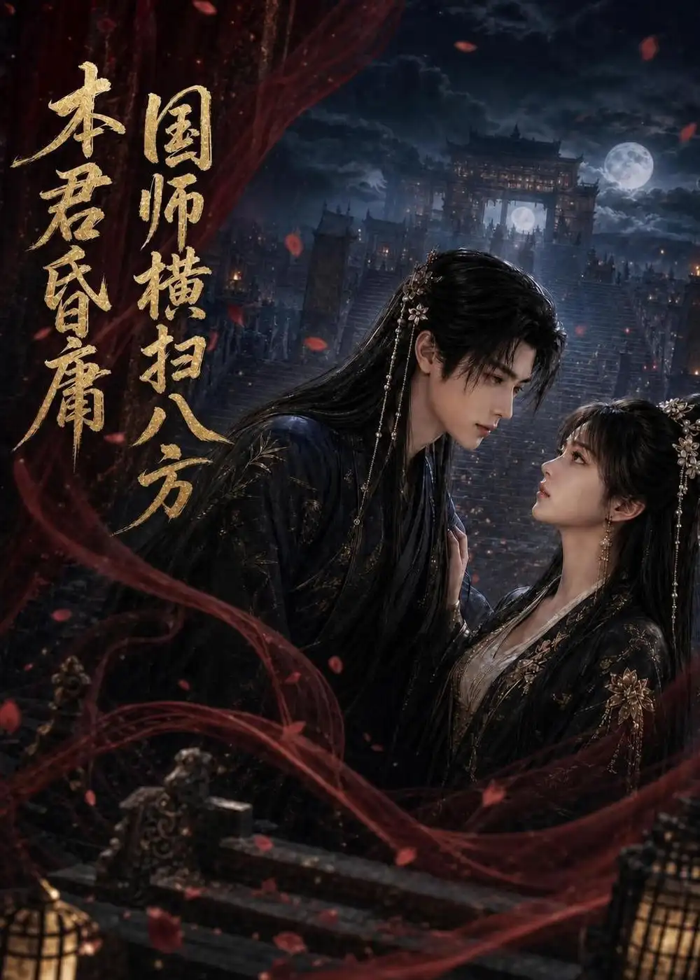 《本君皆庸，国师横扫八方&本君皆庸国师横扫八方（80集）AI短剧 (2026)》短剧全集免费在线看