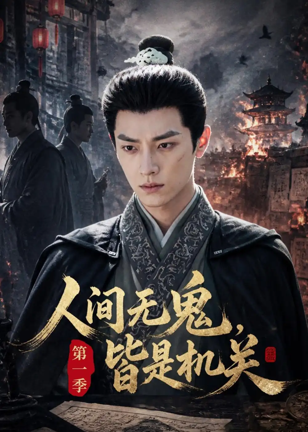 《人间无鬼，皆是机关第一季&人间无鬼皆是机关第一季（64集）AI短剧 (2026)》短剧全集免费在线看