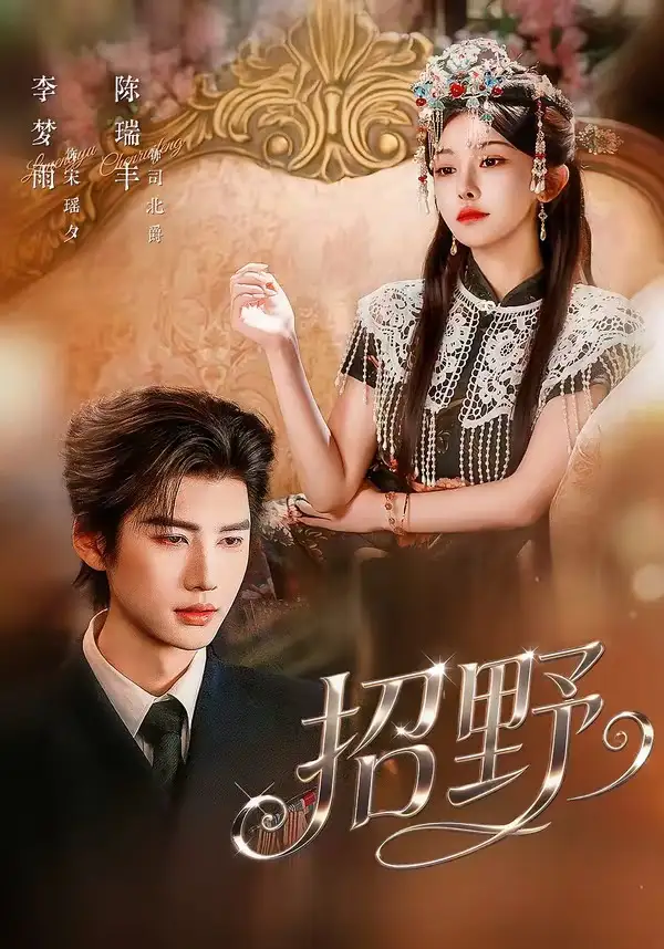 《招野（64集）陈瑞丰＆李梦雨》短剧全集免费在线看