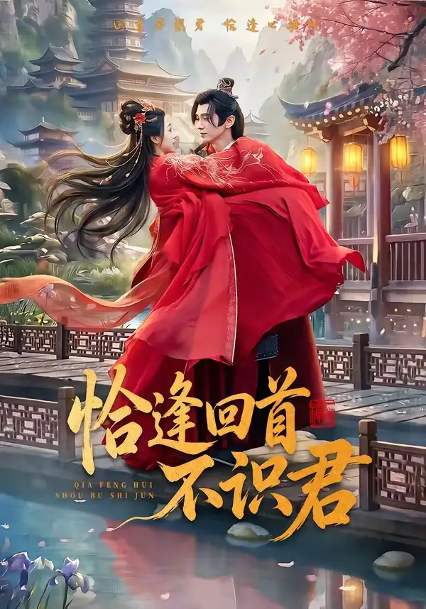 《恰逢回首不识君（72集）郭昊钧＆张予晴》短剧全集免费在线看