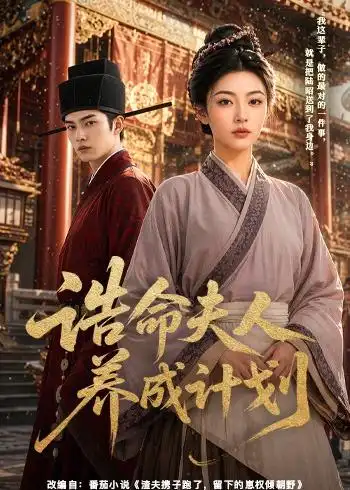 《诰命夫人养成计划（60集）AI短剧 (2026)》短剧全集免费在线看