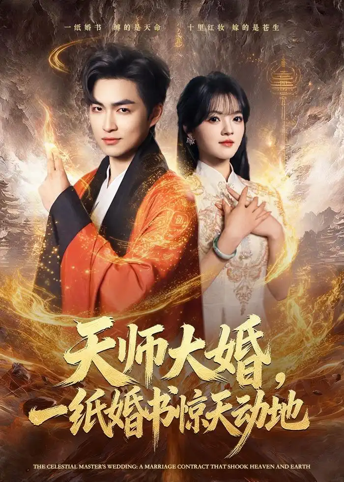 《天师大婚一纸婚书惊天动地（80集）袁可谦＆彭洋洋》短剧全集免费在线看