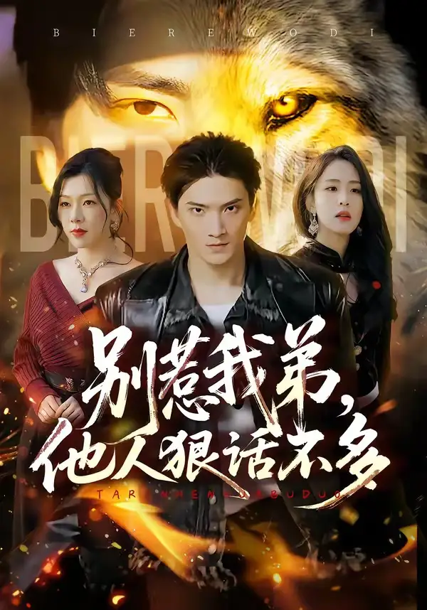 《别惹我弟他人狠话不多（40集）龚政瑞＆李秋奕》短剧全集免费在线看