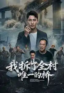 《我拆了全村唯一的桥（55集）AI短剧 (2026)》短剧全集免费在线看