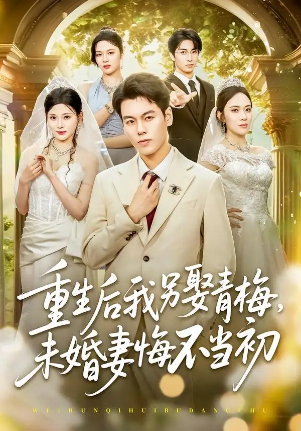 《重生后我另娶青梅未婚妻悔不当初（61集）刘煜烨＆胡蝶＆张兮樾》短剧全集免费在线看