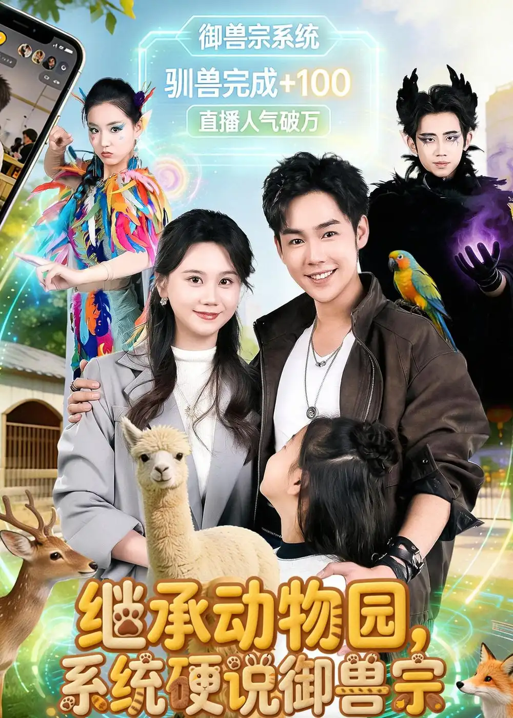 《继承动物园,系统硬说御兽宗&继承动物园系统硬说御兽宗(80集)于非凡&陆思羽 (2026)》短剧全集免费在线看