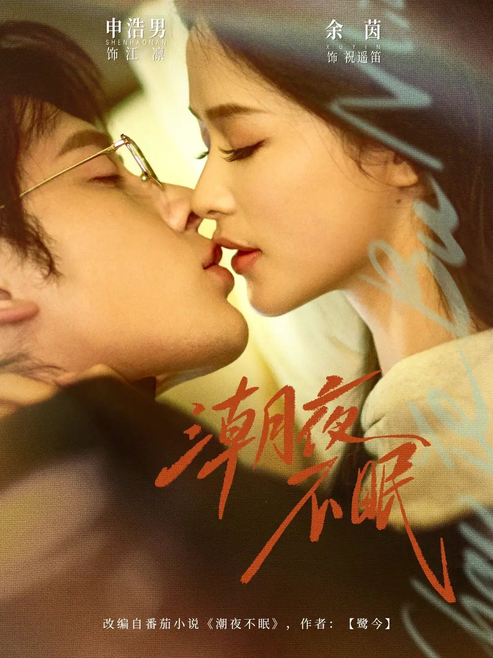 《潮夜不眠（81集）申浩男＆余茵 (2026)》短剧全集免费在线看
