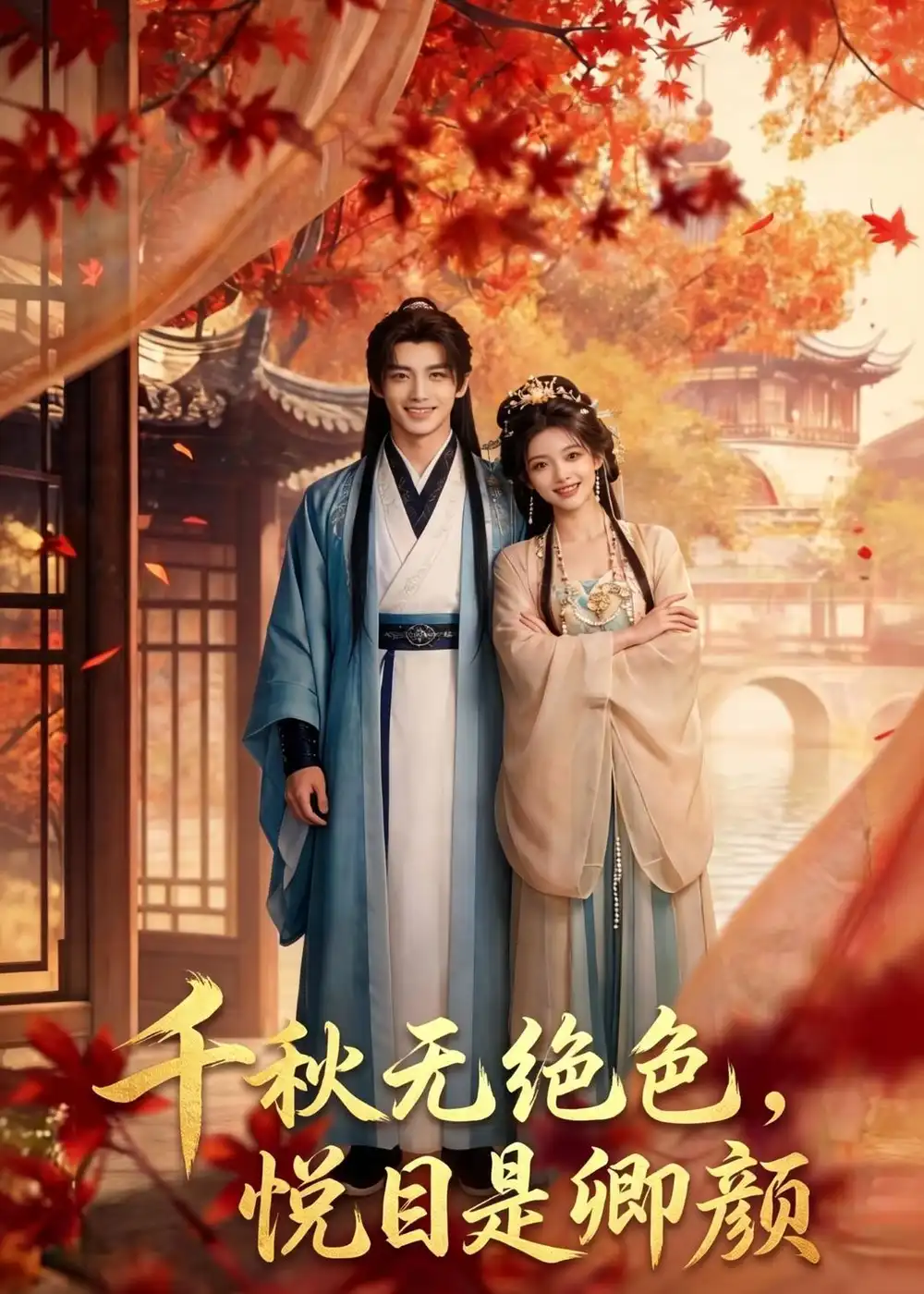 《千秋无绝色悦目是卿颜（45集）AI短剧》短剧全集免费在线看